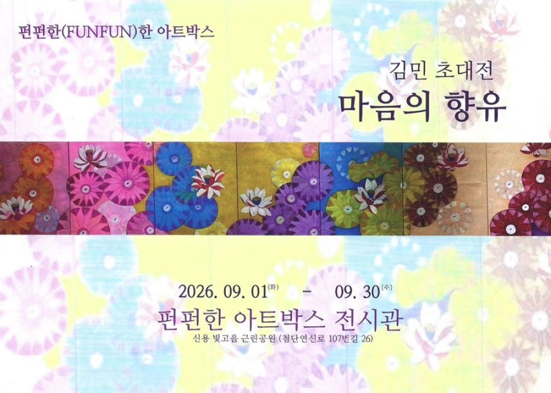 광주 북구 무료 전시 “마음의 향유” 펀펀(FUNFUN)아트 [신용동근린공원] -김민 초대개인전