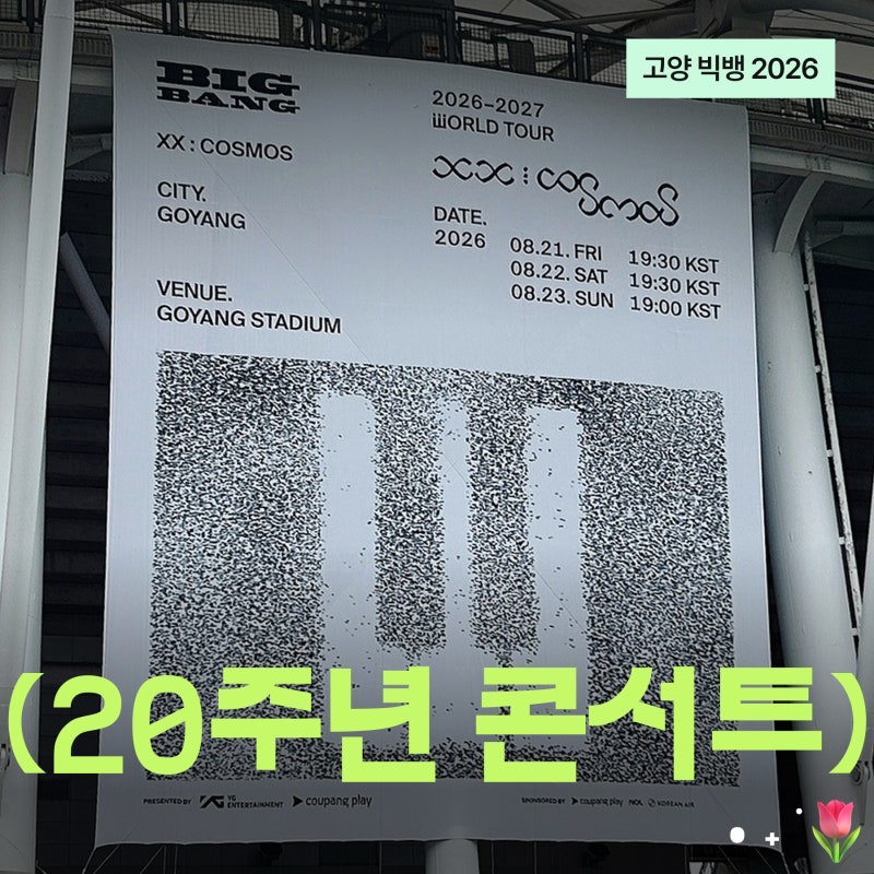 고양 | 2026 빅뱅 20주년 콘서트 MD 소노 아레나·본인확인 꿀팁 총정리 ෆ