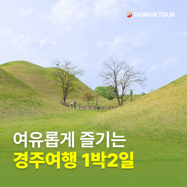 경주여행1박2일 코스 추천, 무리없이 여유롭게 즐기는 KTX여행