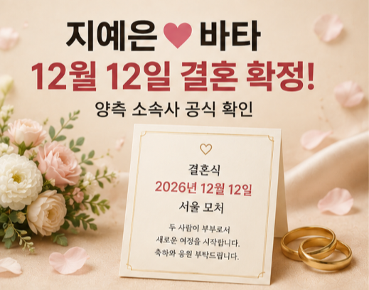 예은 바타 결혼 확정! 12월 12일 결혼식·두 사람 어떻게 만났나?