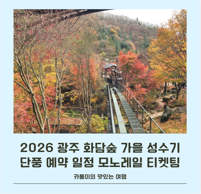 2026 광주 화담숲 가을 성수기 단풍 예약 일정 입장료 모노레일 티켓팅 꿀팁 총정리