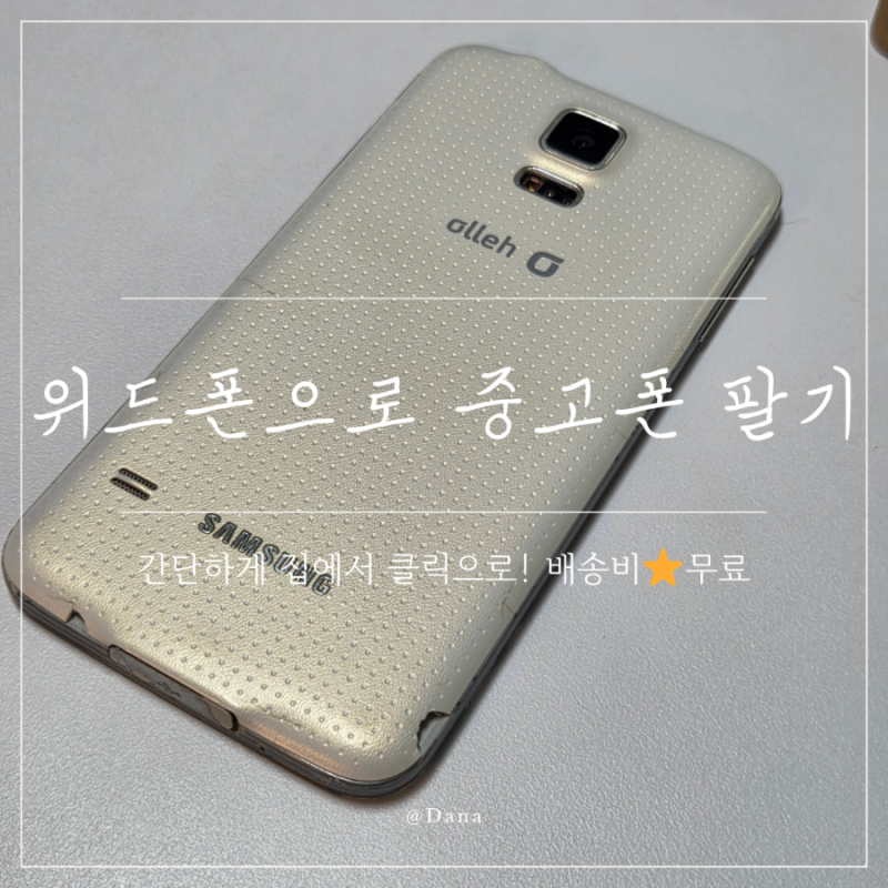 집에서 굴러다니던 공기계 판매 후기 :: 위드폰(withphone) 중고폰 매입 쉽게하는 방법