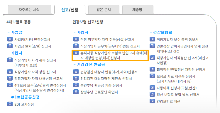 휴직 종료 후 바로 퇴사 EDI 신고방법