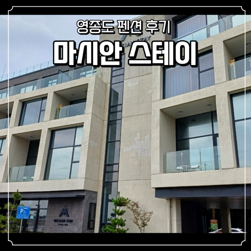 [마시안스테이]아기랑 가족여행 영종도 오션뷰 펜션 방문 바베큐 루프탑 객실 후기