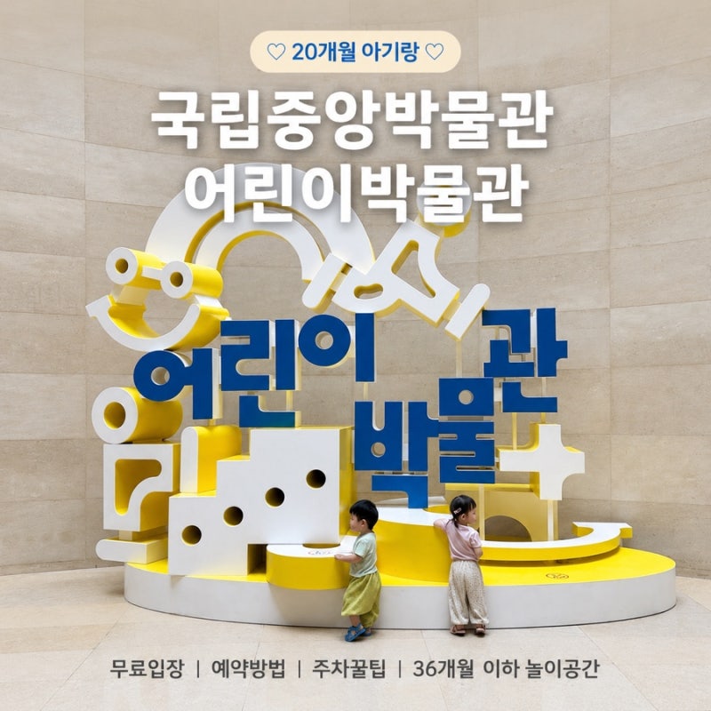 국립중앙박물관 어린이박물관 예약 주차 | 20개월 아기랑 무료 실내체험