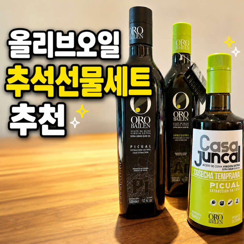 올리브유 추석선물세트 추천 공복 생식용 올리브유 효능 유기농 엑스트라버진 비교