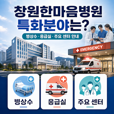 창원한마음병원 특화분야는?｜병상수·응급실·주요 센터 안내