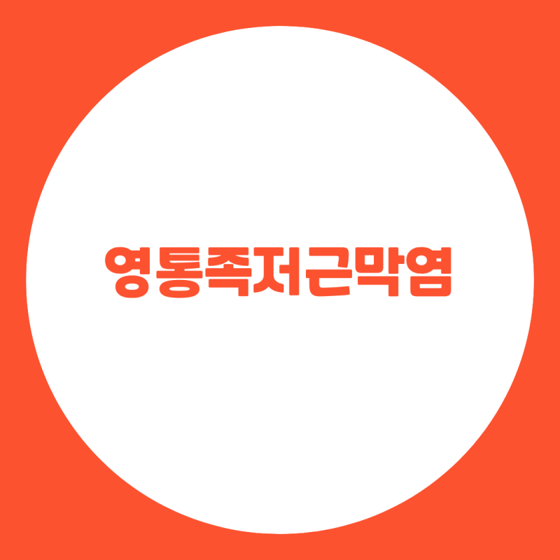 영통족저근막염, 아침에 일어나 첫발을 디딜 때 발뒤꿈치 안쪽이 찢어지듯 아픈가요?