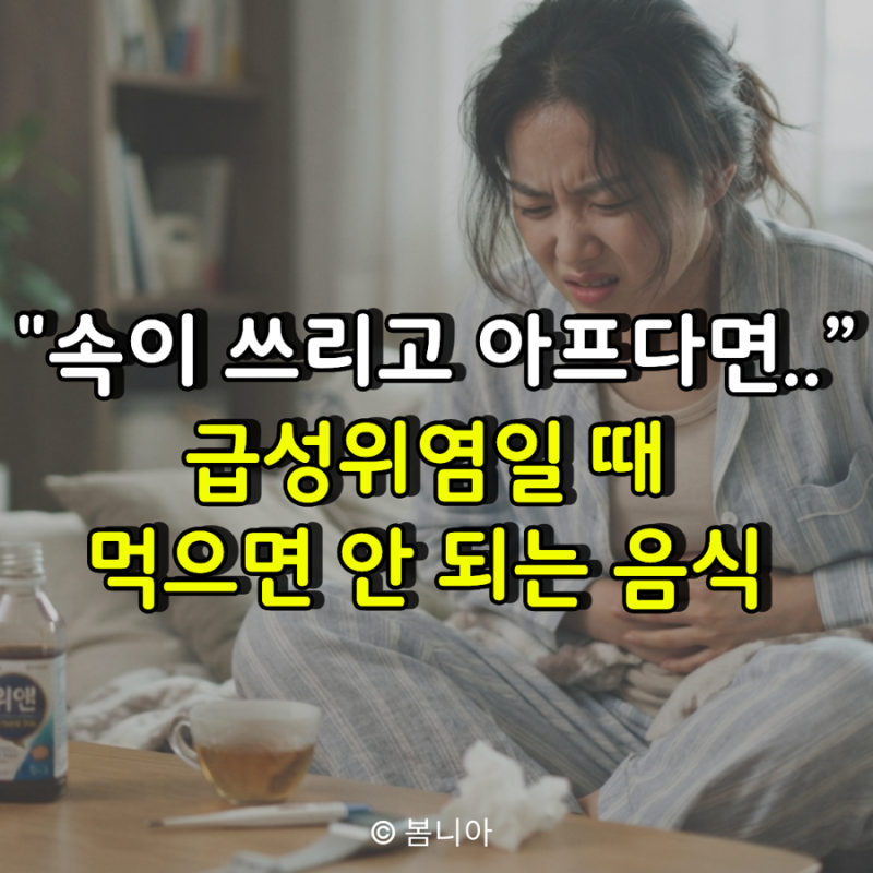 "갑자기 속이 쓰리고 아프다면..” 급성위염일 때 먹으면 안 되는 의외의 음식 5가지