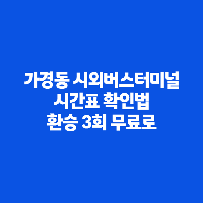 청주 가경동시외버스터미널 시간표, 9월 노선개편 환승거점정리!(고속버스터미널과 헷갈리....