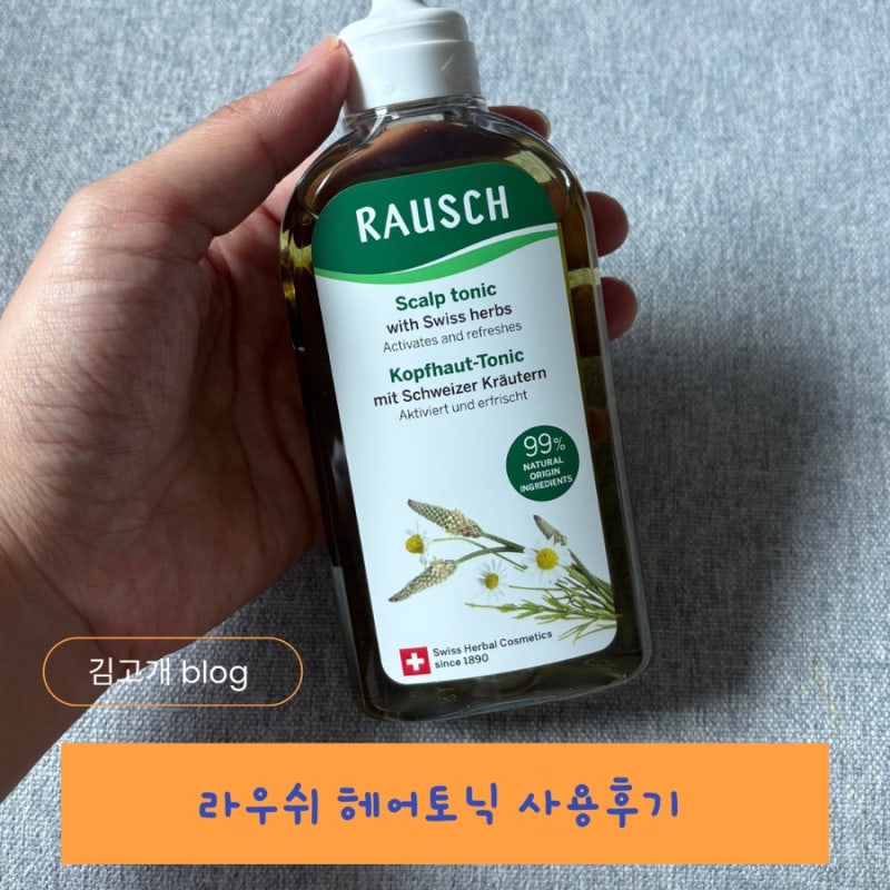 라우쉬 스위스 허벌 헤어토닉 후기! 두피토닉으로 시작하는 데일리 두피케어