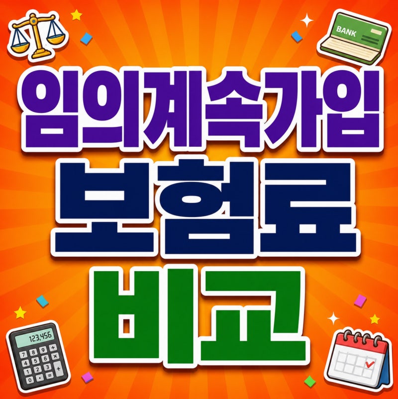 퇴직후 건강보험료 유예 신청방법과 납입금 줄이는 법은?