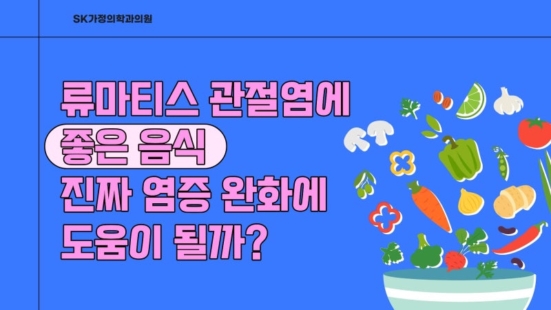 동탄 오산 병원; 류마티스 관절염에 좋은 음식 진짜 염증 완화에 도움이 될까?