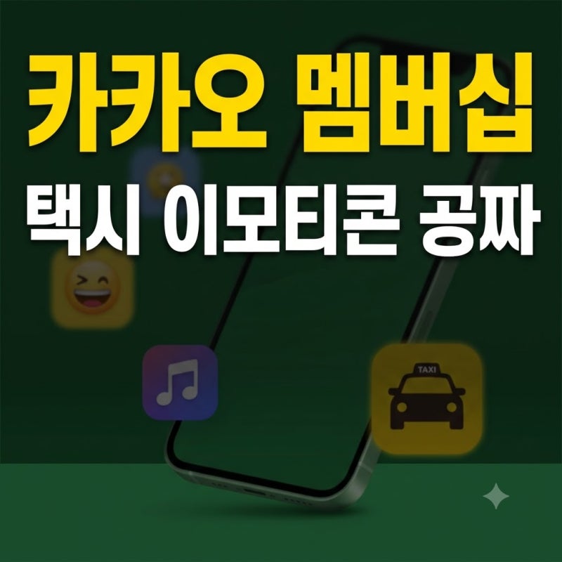 카카오 유료 멤버십 혜택 총정리: 이모티콘, 택시, 멜론 무료 수혜 대상은?