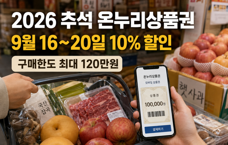 2026 추석 온누리상품권 10% 할인｜9월 16일부터, 전통시장 장보기 전에 먼저 사두세요