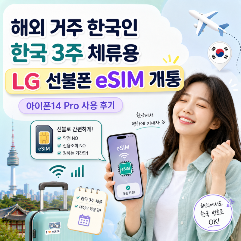 해외 거주 한국인, 한국 3주 체류용 선불폰 eSIM 개통한 방법 (아이폰14 Pro)