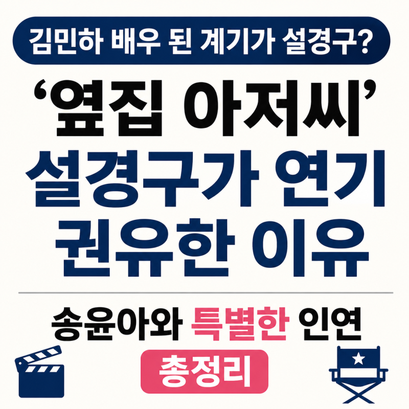 김민하 배우 된 계기가 설경구? ‘옆집 아저씨’가 연기 권유한 이유·송윤아와 특별한 인연 ....