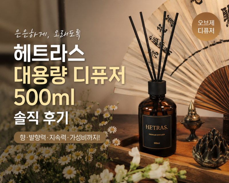 헤트라스 프리미엄 대용량 디퓨저 500ml 솔직 후기｜향·발향·가성비 포함