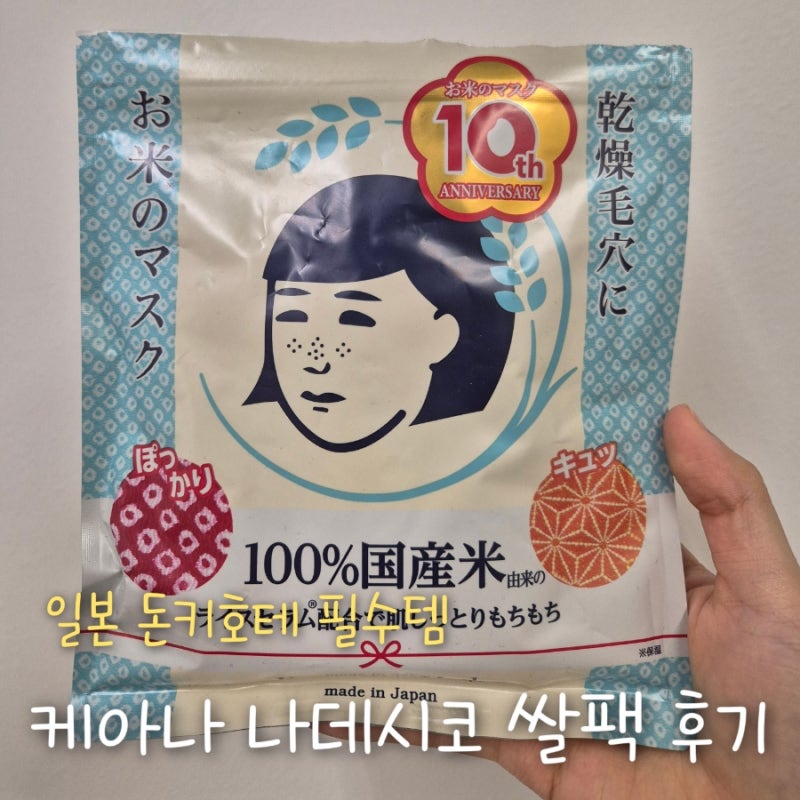지성인들의 여름 필수템! 일본 돈키호테 케아나 나데시코 쌀팩 후기