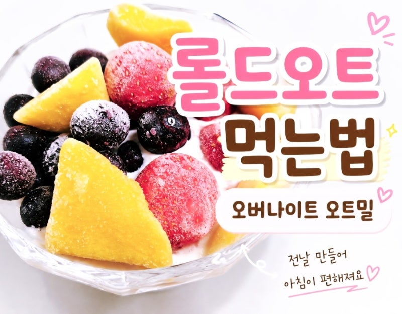 롤드오트 먹는법, 오버나이트 오트밀 그릭요거트 아침대용으로 든든하게