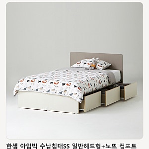 좁은 침실 수납 고민, 한샘 아임빅 수납침대SS와 노뜨 컴포트 매트리스 고르는 법