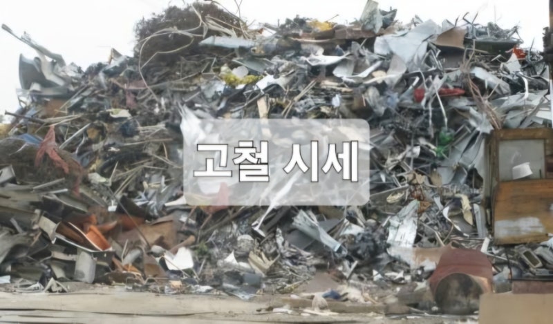 오늘 고철 구리 알루미늄 신주 1kg 시세 총정리! 돈 되는 고물상 거래 방법은?