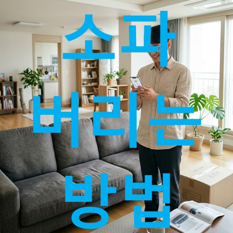 소파 버리는 방법 5분이면 끝, 인터넷 신고부터 배출 위치까지
