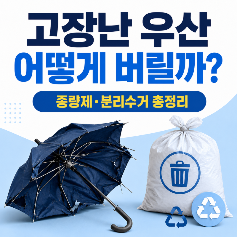 고장난 우산 버리는 방법, 종량제 배출 기준과 상황별 분리수거 꿀팁 (아파트, 단독주택, 빌....