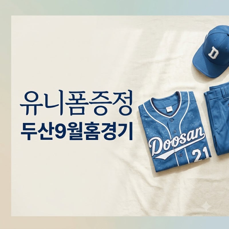 두산 베어스 9월 홈 3연전 유니폼 증정 수령 팁