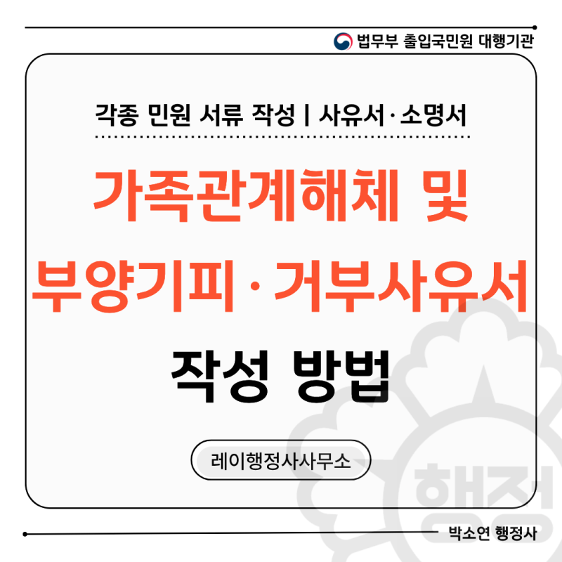 [수임사례] 기초생활수급자·차상위계층 가족관계 해체 및 부양거부·기피 사유서 작성 대행