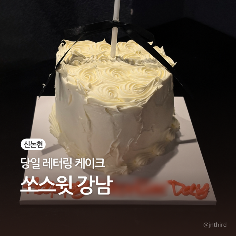 강남 신논현 케이크 | 당일 주문 가능한 쏘스윗 강남점