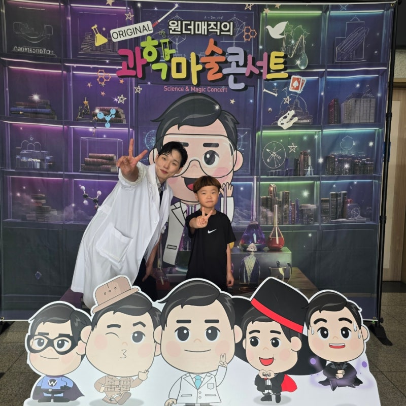 어린이공연 추천 :: 원더매직의 과학마술콘서트 :: 8살 아이와! 솔직후기
