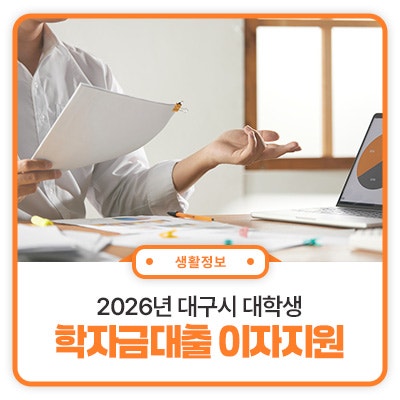2026년도 대구광역시 대학생 학자금대출 이자지원 신청