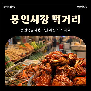 용인중앙시장 먹거리 뭐가 있을까? 시장 한바퀴 둘러봤어요