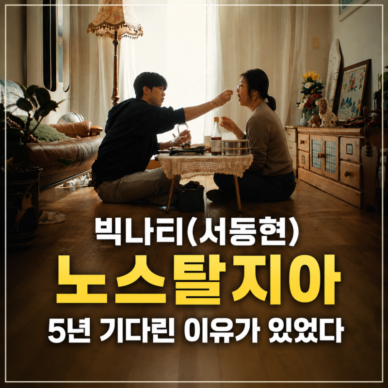 빅나티 노스탈지아 가사 해석, 열일곱 서동현을 다시 꺼낸 이유