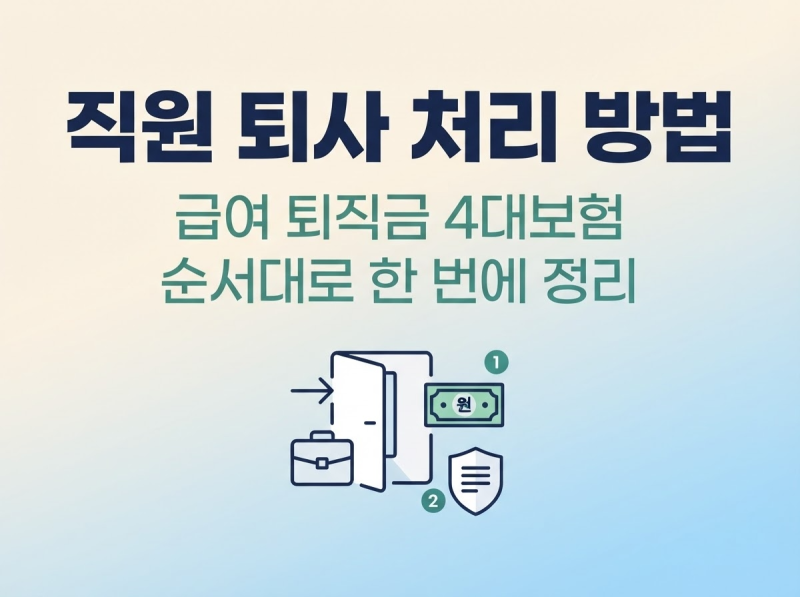 직원 퇴사 처리 방법｜급여·퇴직금·4대보험까지 순서대로