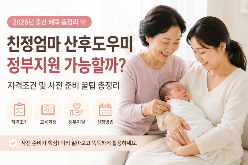 친정엄마 산후도우미 정부 지원 가능할까? 자격조건 및 사전 준비 꿀팁 총정리