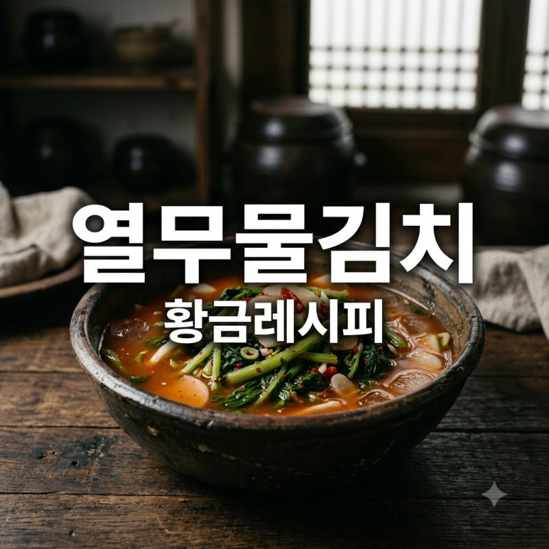 "질기지 않고 아삭하게.." 30년 장인이 공개한 열무물김치 담그는 법 황금레시피 비결