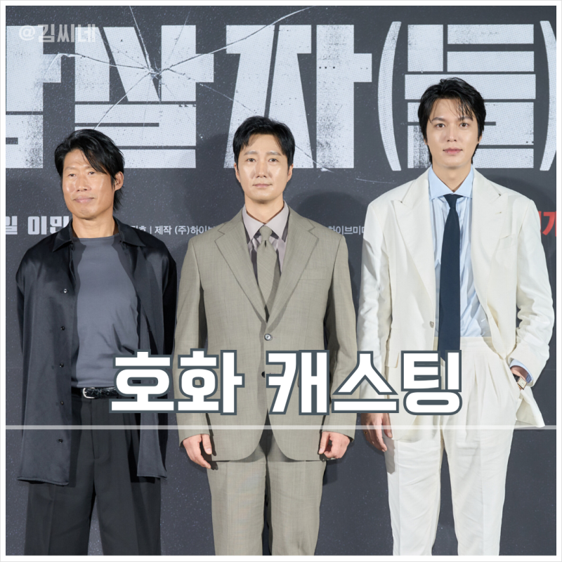 영화 암살자들 출연진 등장인물 상세 정보