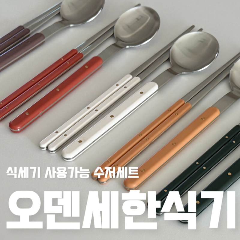 식세기 사용가능 오덴세 레고트 한식기 수저세트