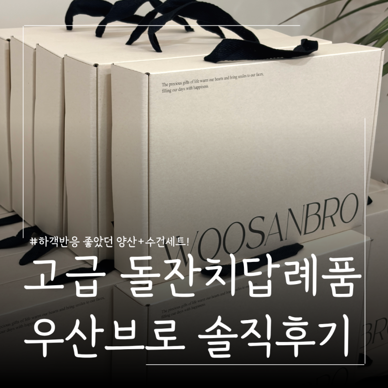 반응 좋았던 돌잔치 프리미엄 답례품 우산브로 후기ㅣ양산+수건 세트 60개 주문