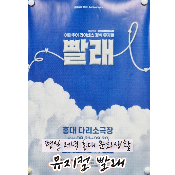 [뮤지컬 빨래] 평일 저녁 문화생활, 홍대 다리소극장으로