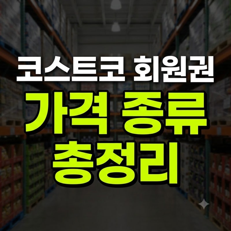 코스트코 회원권 가족 발급 가격 없이 입장 환불 해지 총정리(+모바일 갱신 종류 대여 음식 ....