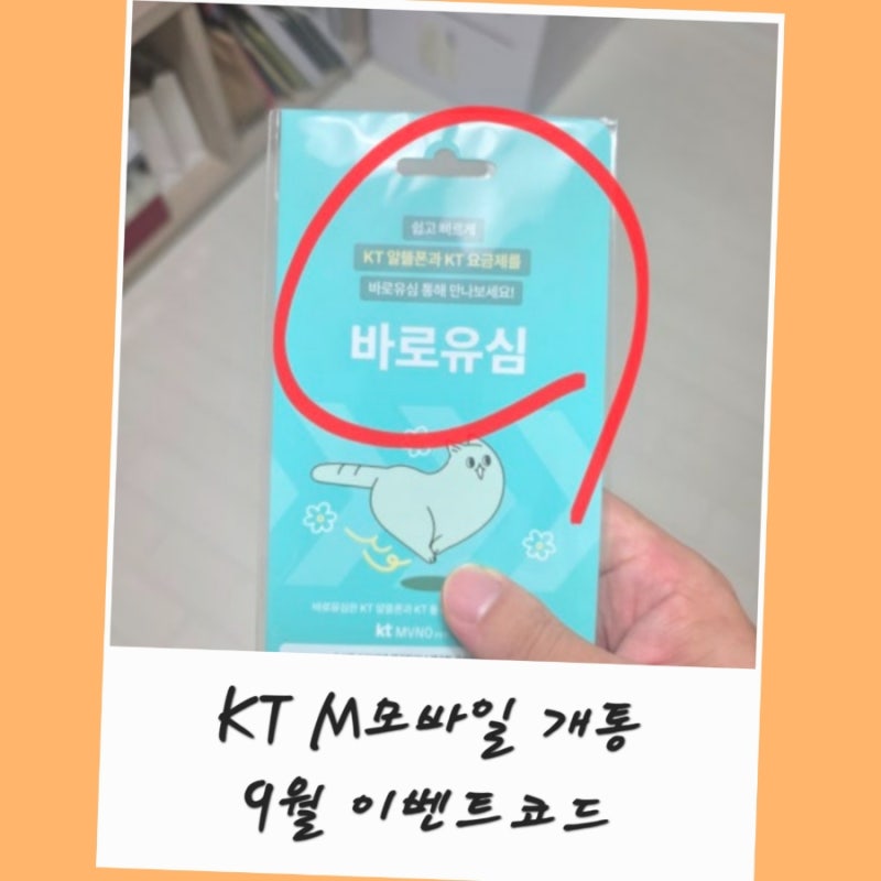 KT M모바일 셀프개통 바로유심 9월 이벤트코드 친구초대 N2631