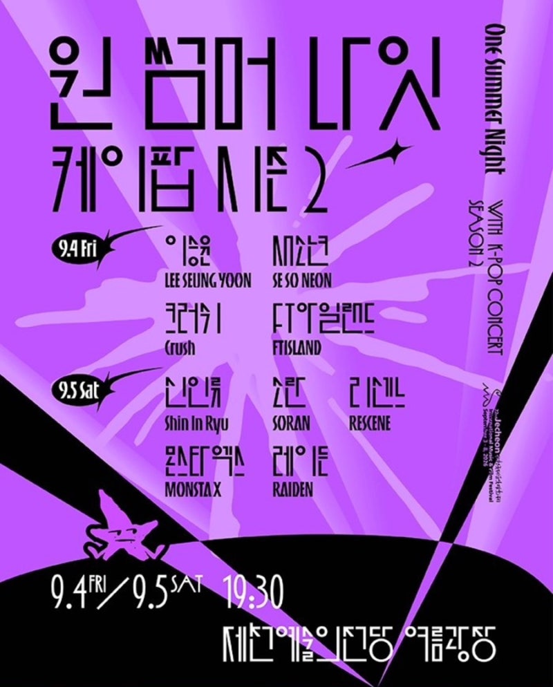 제22회 제천국제음악영화제 원 썸머 나잇 위드 케이팝 시즌2 | 몬스타엑스 크러쉬 FT아일랜드 ....
