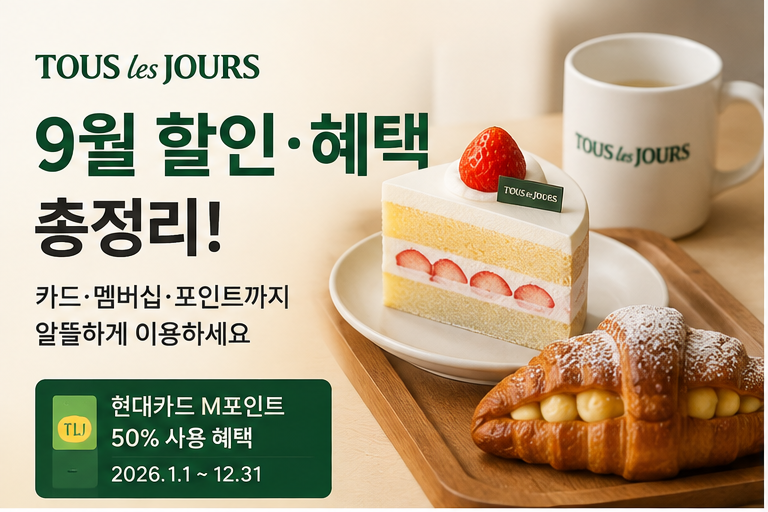 뚜레쥬르 9월 할인 총정리｜최대 40% 할인·네이버페이 1만 포인트·T멤버십까지