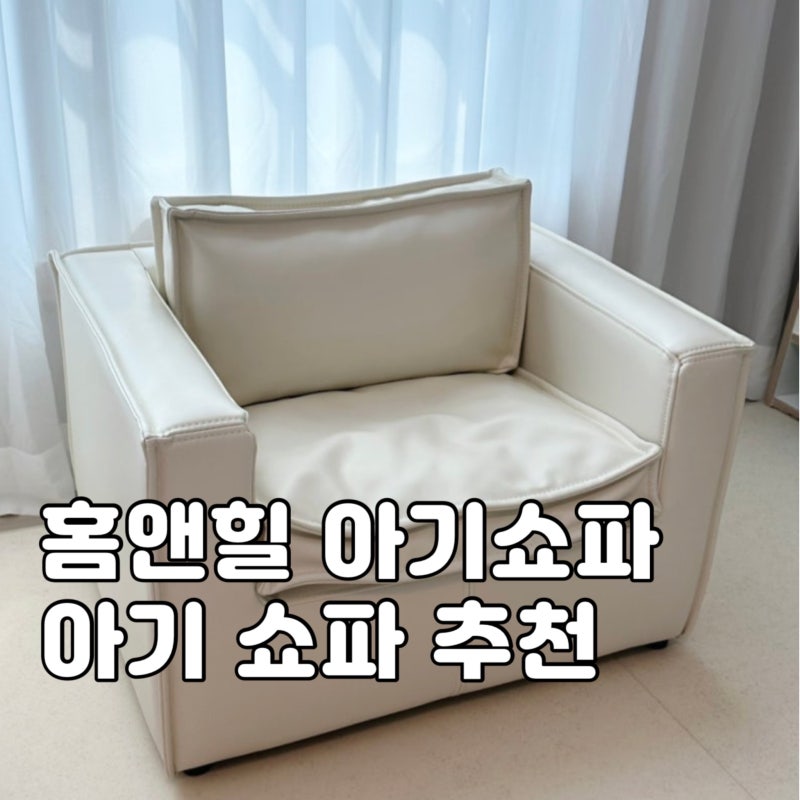홈앤힐 아기소파 내돈내산 후기, 아기소파 추천 이유와 실제 사용 만족도