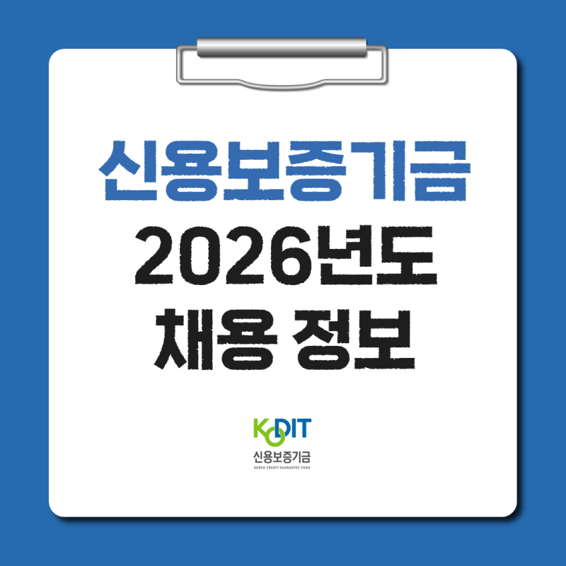 신용보증기금 채용 정규직 신입 인원 자격 절차 일정(2026년, 77명)