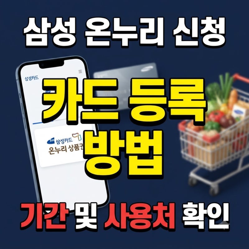 삼성전자 온누리 신청방법 신청기간 사용방법 사용처 디지털온누리 앱 카드등록 안내