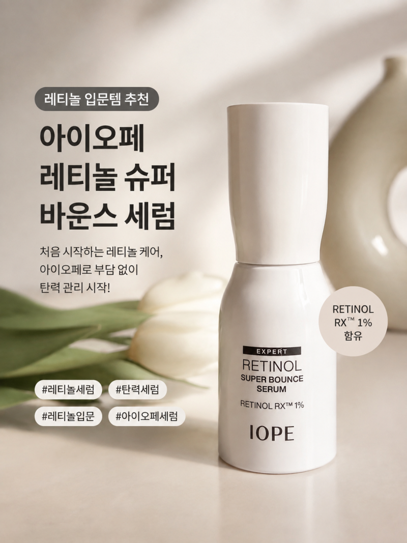 레티놀 세럼 추천 ㅣ 아이오페 레티놀 슈퍼 바운스 세럼 30ml 후기